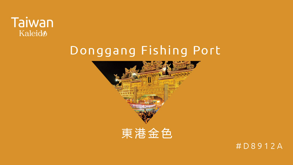 本週精選：東港金色 Donggang Fishing Port #D8912A